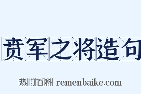 贲军之将造句是什么意思的图片